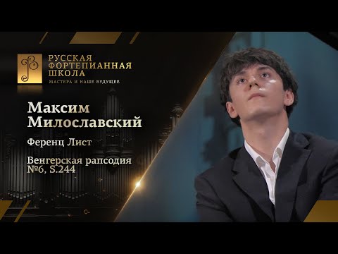 Видео: Ференц Лист - Венгерская рапсодия №6, S.244 / Максим Милославский (фортепиано)