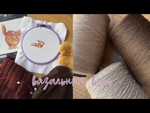 Видео: неВЯЗАЛЬНЫЙ ВЛОГ🎈новая пряжа🧶 день рождения🧁 новое хобби?