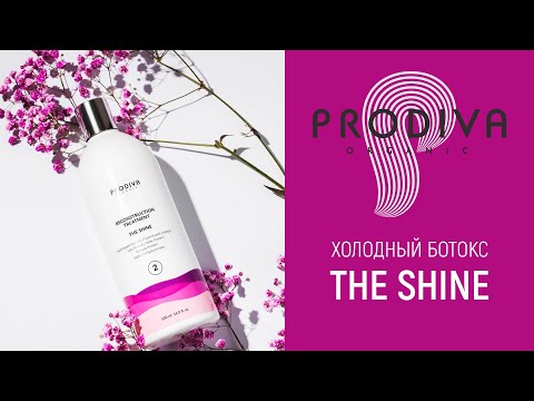 Видео: Холодный ботокс Prodiva The SHINE