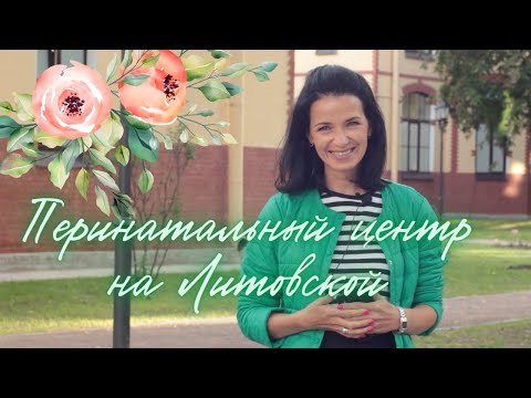 Видео: Перинатальный центр Педиатрического Университета (СПбГПМУ) на Литовской. ПОДРОБНЕЙШАЯ ЭКСКУРСИЯ!