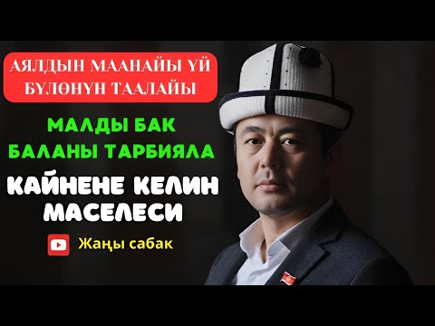 Видео: ТИЛИ ЧЫГА ЭЛЕКТЕ СҮЙЛӨШ|АЯЛДЫН МААНАЙЫ - БҮЛӨНҮН ТААЛАЙЫ|#кызылкыя 2025 -жыл