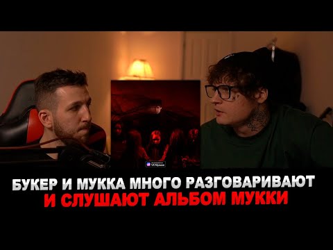 Видео: МУККА И БУКЕР СЛУШАЮТ АЛЬБОМ "МЁРТВЫЕ ЦВЕТЫ"