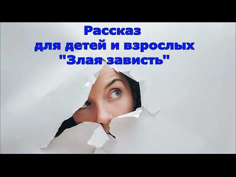 Видео: Новый рассказ Светланы Тимохиной "Злая зависть". Читает автор.