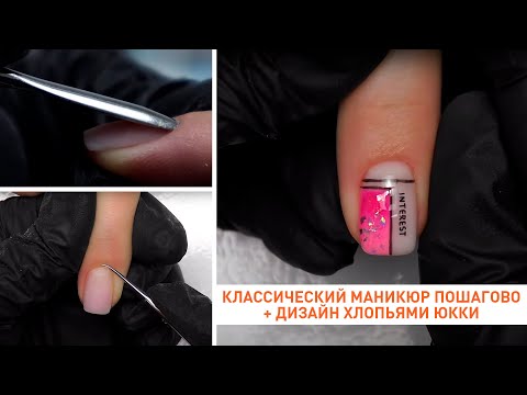Видео: КЛАССИЧЕСКИЙ маникюр пошагово ⭕ Покрытие для начинающих ⭕ Маникюр ножничками ⭕ Хлопья Юкки дизайн