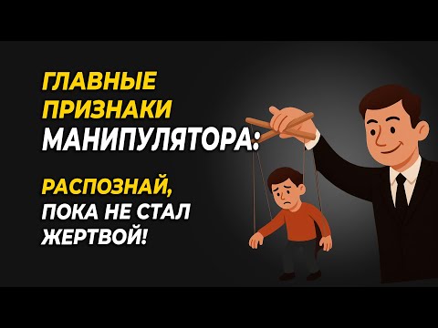 Видео: Как распознать манипулятора: 5 главных признаков