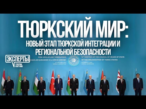 Видео: «ТЮРКСКИЙ МИР»: НОВЫЙ ЭТАП ТЮРКСКОЙ ИНТЕГРАЦИИ И РЕГИОНАЛЬНОЙ БЕЗОПАСНОСТИ || ЭКСПЕРТЫ KZ