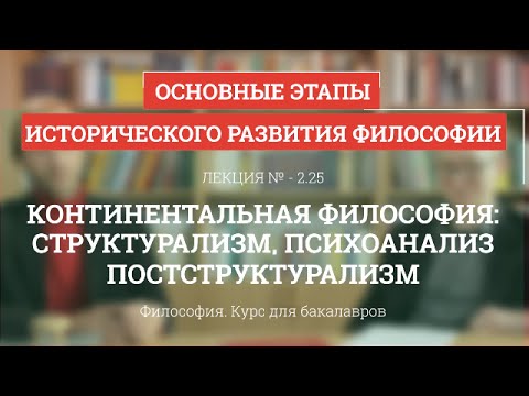 Видео: 2.25 Континентальная философия: структурализм, постструктурализм - Философия для бакалавров