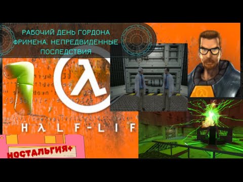 Видео: HALF LIFE #1 РАБОЧИЙ ДЕНЬ С ГОРДОНОМ ФРИМЕНОМ.НЕПРЕДВИДЕННЫЕ ПОСЛЕДСТВИЯ
