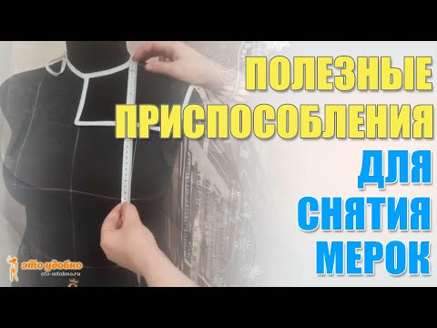 Видео: Полезные приспособления для снятия мерок.