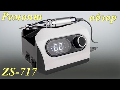 Видео: Ремонт Nail Drill ZS-717 PRO
