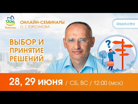 Видео: Live: Олег Торсунов, ответы на вопросы «ВЫБОР и ПРИНЯТИЕ РЕШЕНИЙ», 28.06.2025