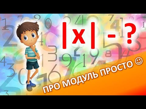 Видео: Модуль числа. Что это, и как решать уравнения легко?