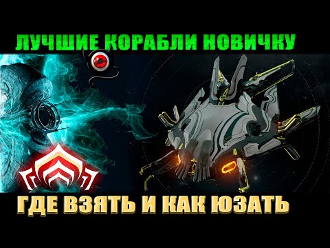 Видео: 🔴WARFRAME: Два самых полезных корабля и для новичка тоже!👍