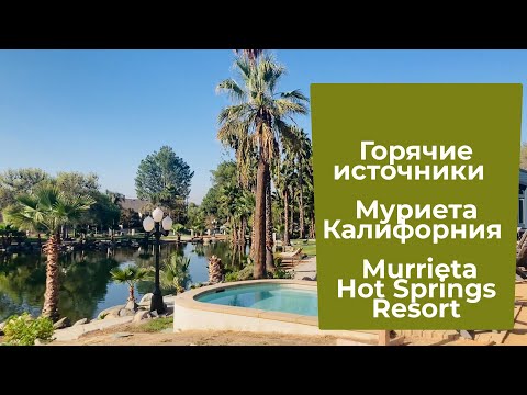 Видео: Горячие источники | Муриета Калифорния | Murrieta Hot Springs Resort