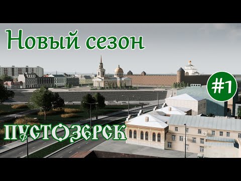Видео: НОВЫЙ СЕЗОН. Северный город Пустозерск. Идеальный старт (Русский город Пустозерск Cities Skylines)#1
