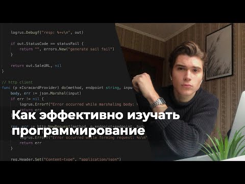 Видео: Как эффективно изучать программирование 👨‍💻 4 совета