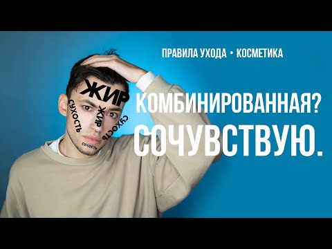 Видео: УХОД ЗА КОМБИНИРОВАННОЙ И СУХОЙ КОЖЕЙ | МУЛЬТИКРЕМИНГ & МУЛЬТИМАСКИНГ