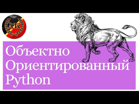 Видео: Объектно-Ориентированный Питон (ООП Python) || HD Качество