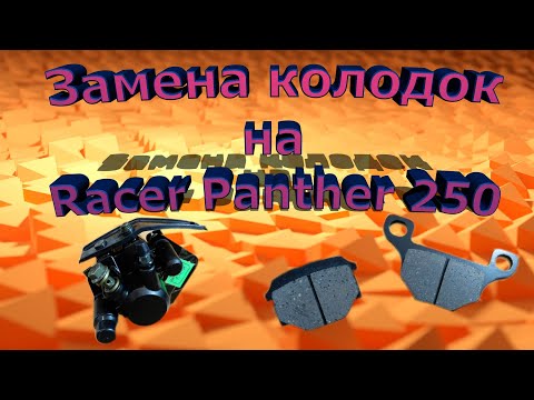 Видео: Замена Задних Колодок Racer Panther 250