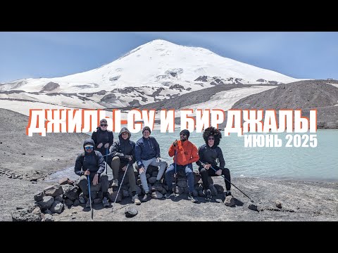 Видео: Джилы-су и Бирджалы