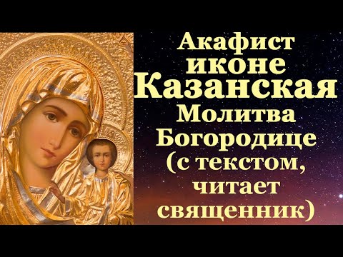 Видео: Акафист Пресвятой Богородице пред иконой Казанской