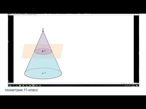 Видео: 11 класс  Конустун колому Кесилген конустун коломдоруу