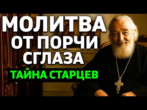 Видео: МОЛИТВА ОТ ПОРЧИ И СГЛАЗА, КОТОРУЮ ЗНАЮТ ТОЛЬКО СТАРЦЫ