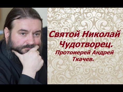 Видео: Святой Николай Чудотворец. Протоиерей Андрей Ткачев.