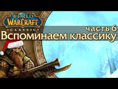 Видео: WoW: Classic [6] Новогоднее событие "Праздник Зимнего Покрова".