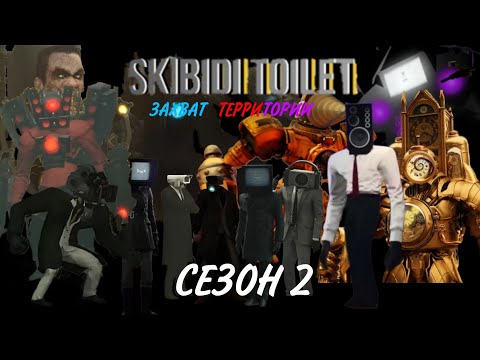 Видео: SKIBIDI TOILET:ЗАХВАТ ТЕРРИТОРИИ | СЕЗОН 2
