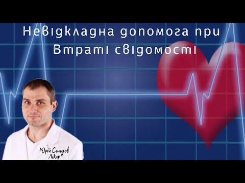 Видео: Сінкопальний стан або втрата свідомості. Лекції з невідкладних станів.