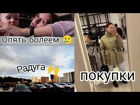 Видео: ВЛОГ: Заболели 😪02-040924