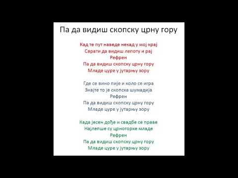 Видео: Pa da vidis Skopsku Crnu Goru ( Па да видиш Скопску Црну Гору )