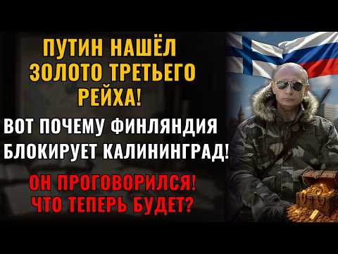 Видео: АРХЕОЛОГИ ОБНАРУЖИЛИ золото Третьего рейха! Кто скрывал эту тайну?