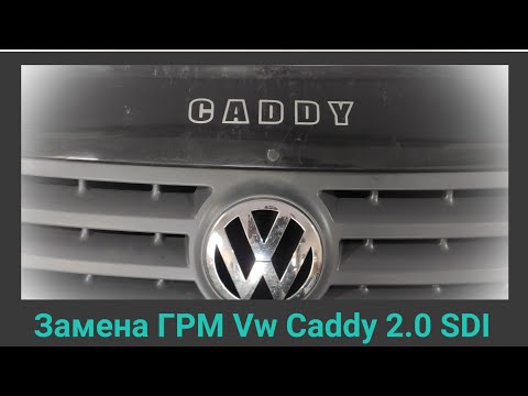 Видео: Замена ГРМ Vw 2.0, 1.9, 1.4, 1.2 TDI / SDI на примере Vw Caddy 2.0 SDI/2008