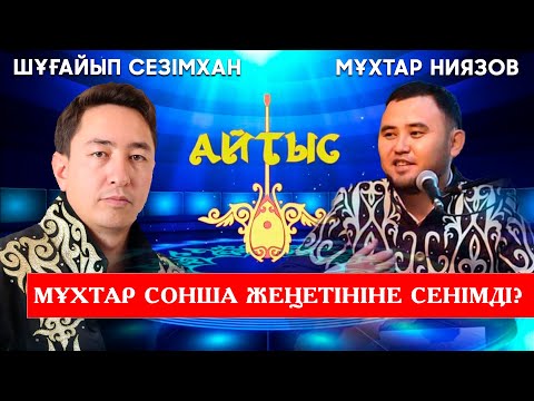 Видео: 2025 | ТҮРКІСТАНДАҒЫ ОТ АЙТЫС | Мұхтар мен Шұғайып