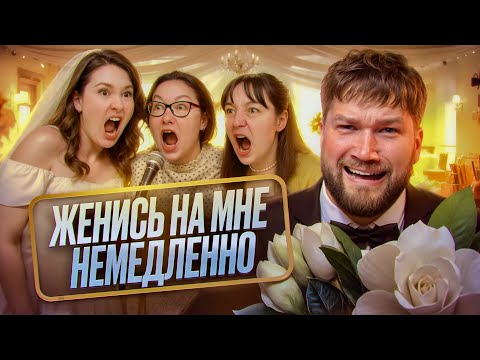 Видео: ПРИЛЮДНОЕ УНИЖЕНИЕ - ЖЕНИСЬ НА МНЕ НЕМЕДЛЕННО