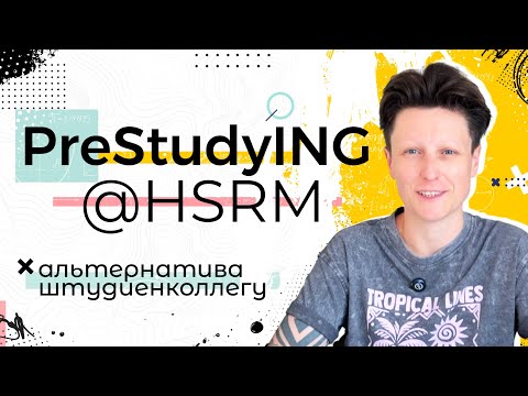 Видео: PreStudyING@HSRM или альтернатива Штудиенколлегу