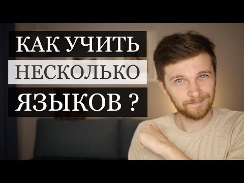 Видео: Можно ли учить сразу несколько языков?