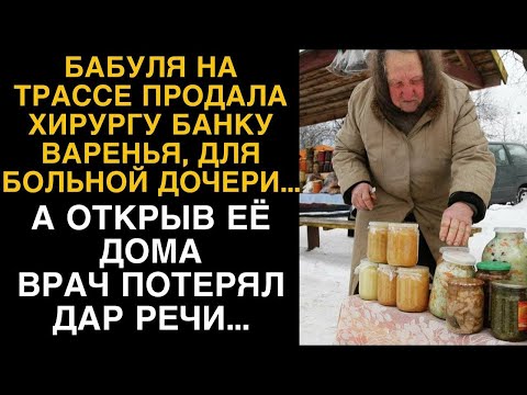 Видео: Бабуля продала хирургу банку варенья, а открыв ее дома врач потерял дар речи...