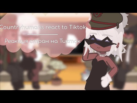 Видео: Countryhumans react to Tiktok/ Реакция стран на Тикток