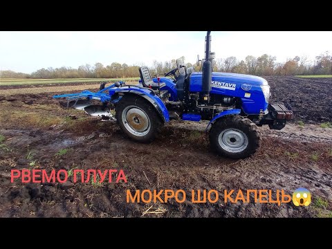 Видео: Оранка❗️❗️ Рвемо плуг❌ Кентавр 404 SD та саморобний плуг 2 по 30❗️