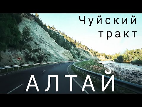 Видео: Едем на Алтай. Чуйский тракт. Дорога в 3200км