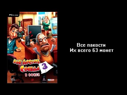 Видео: Все пакости Как достать соседа 3 В офисе 63 монет