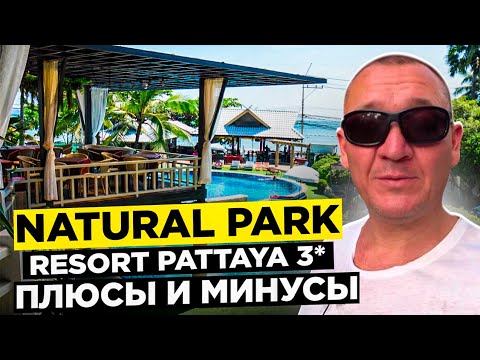 Видео: Natural Park Resort Pattaya 3* | Тайланд | Паттайя | отзывы туристов