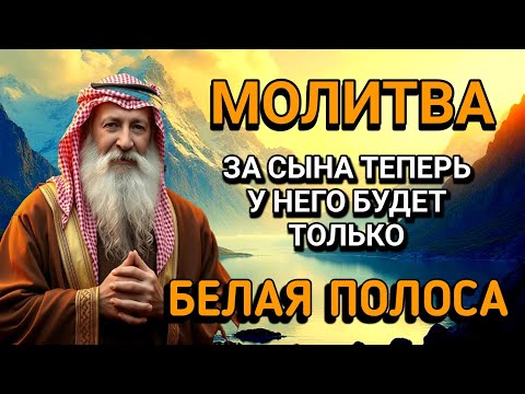 Видео: Каждая Мать должна послушать эту молитву!Очень сильная молитва за СЫНА от БЕДЫ, ПОРЧИ И Неудачи!