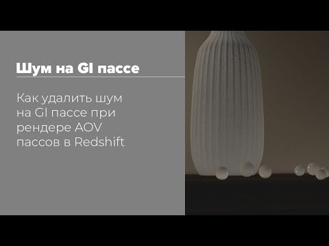 Видео: Как удалить шум на GI AOV пассе | How to fIx noise on GI AOV pass