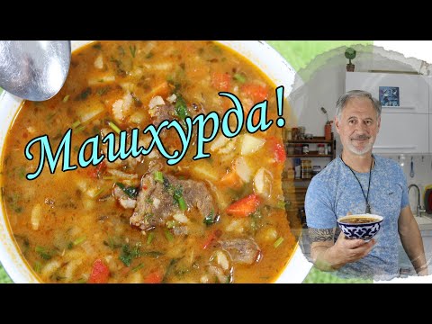 Видео: Машхурда!Узбекский потрясающий суп! Mashhurda! Uzbek stunning soup!