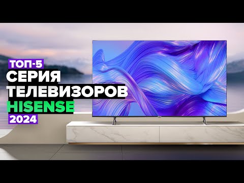 Видео: ТОП-5: Лучшие телевизоры Hisense 🥇 Рейтинг телевизоров Hisense в 2024 году