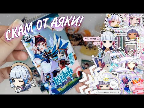 Видео: АЯКА, ПОЩАДИ!❄️ Распаковка карт по ГЕНШИН ИМПАКТ || Genshin Impact cards